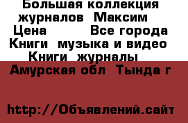 Большая коллекция журналов “Максим“ › Цена ­ 100 - Все города Книги, музыка и видео » Книги, журналы   . Амурская обл.,Тында г.